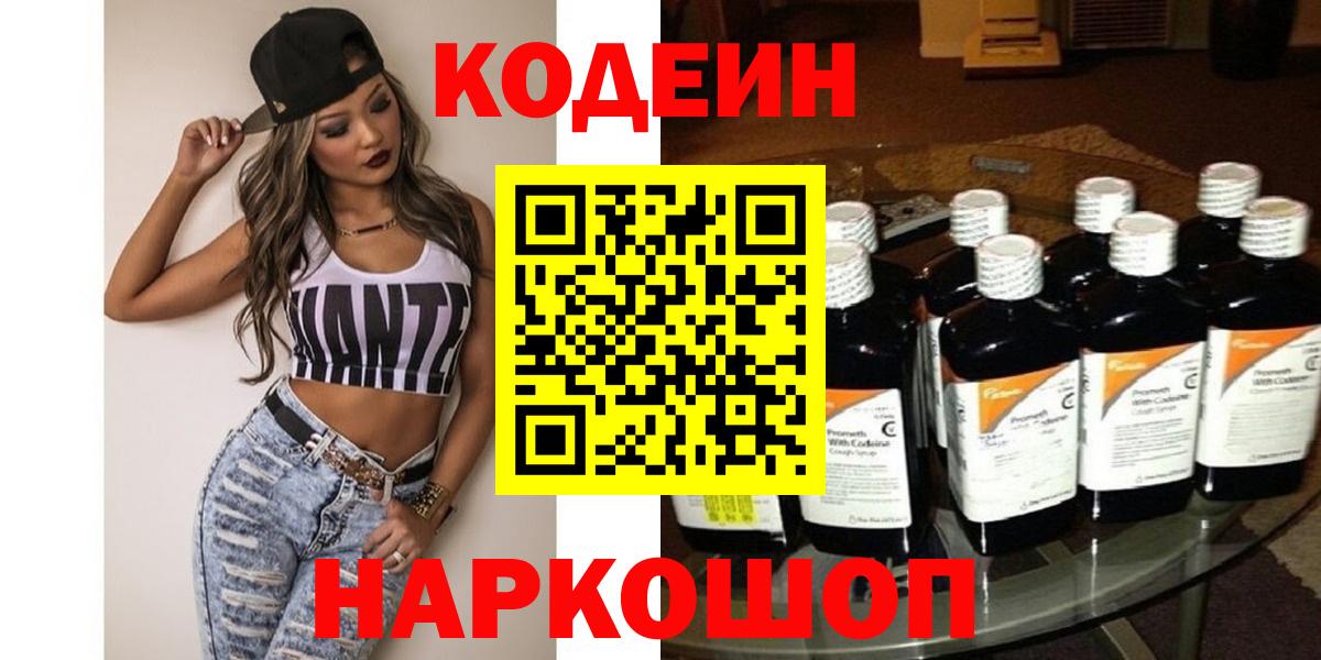 Codein напиток Lean (лин)  Кодеин Purple Drank  купить наркотик  Морозовск  Вход с VPN 